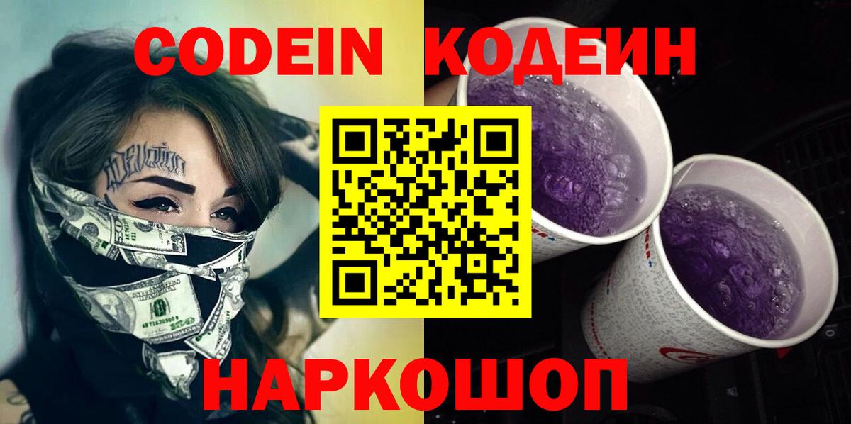 Кодеин Purple Drank  Вход с VPN  Кодеин Purple Drank  Сызрань 