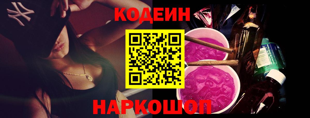 Кодеин Purple Drank Сызрань
